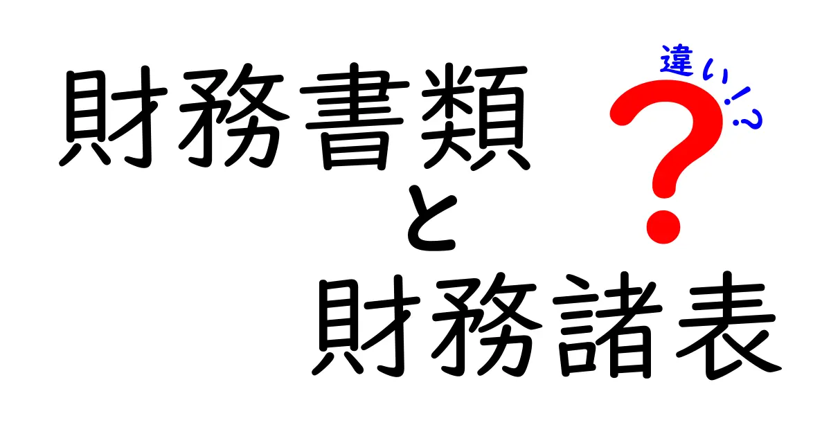 財務書類と財務諸表の違いをわかりやすく解説します!