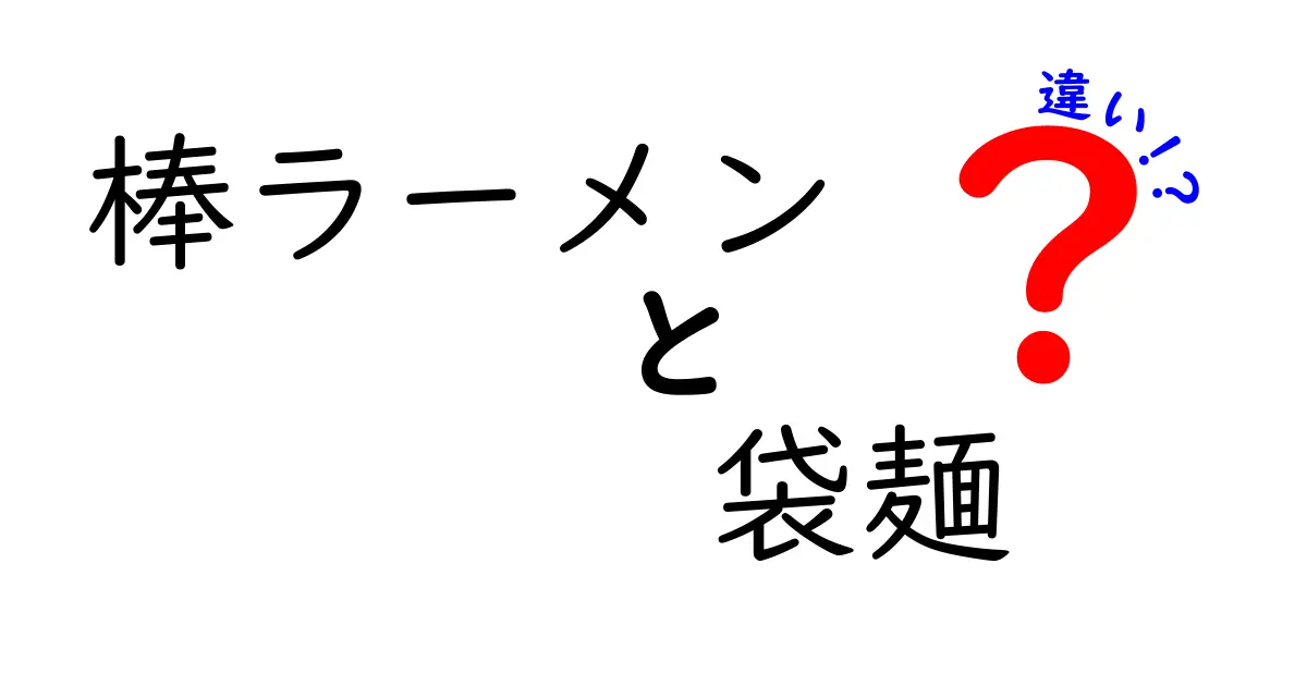 棒ラーメンと袋麺の違いを徹底解説！あなたはどちらが好き？