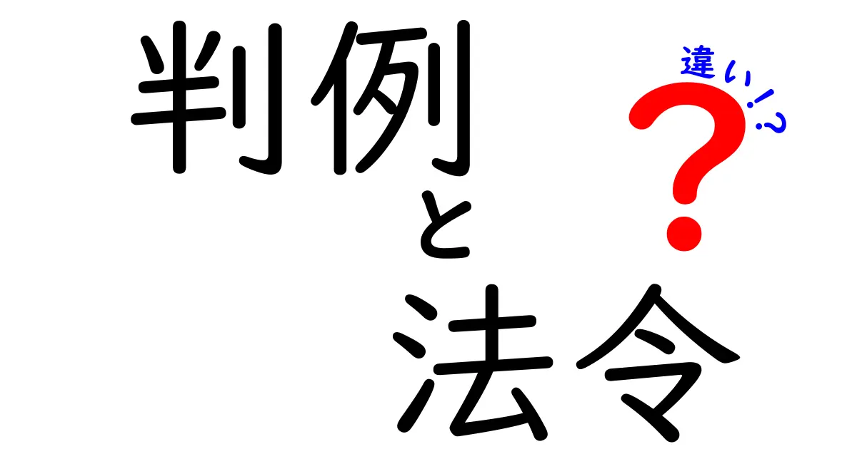 判例と法令の違いを徹底解説！どちらが法律の基盤を支えているのか？