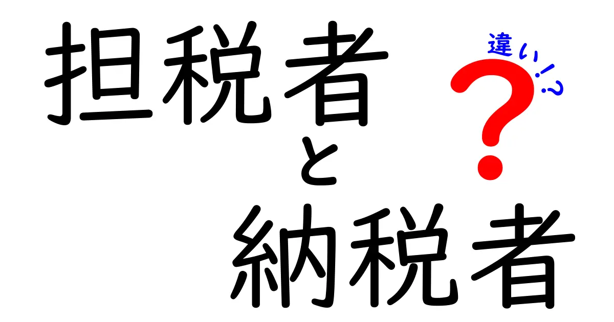 担税者と納税者の違いをわかりやすく解説!