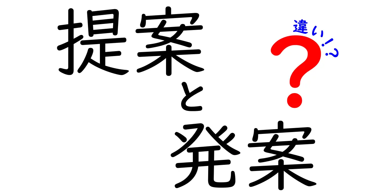 提案と発案の違いをわかりやすく解説！