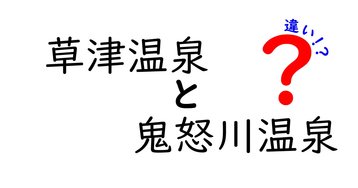 草津温泉と鬼怒川温泉の違いとは？魅力を徹底比較！