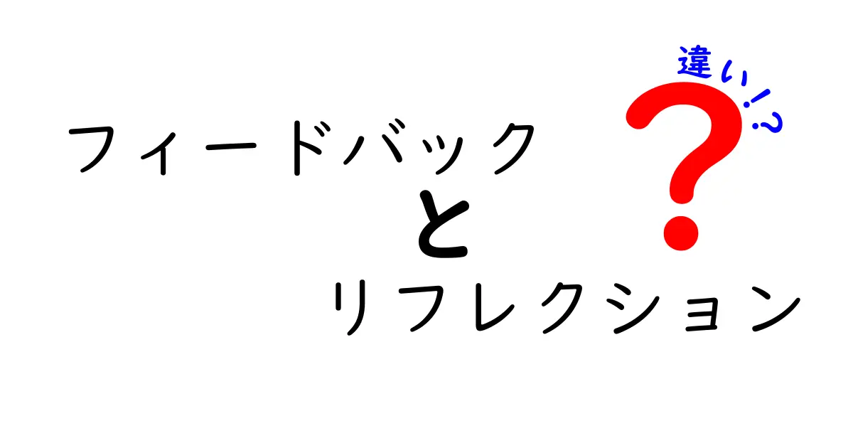 フィードバックとリフレクションの違いを学ぼう!