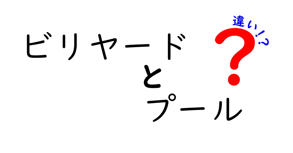 ビリヤードとプールの違いを徹底解説！初心者にもわかる基礎知識