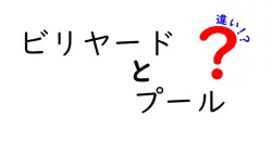 ビリヤードとプールの違いは？
