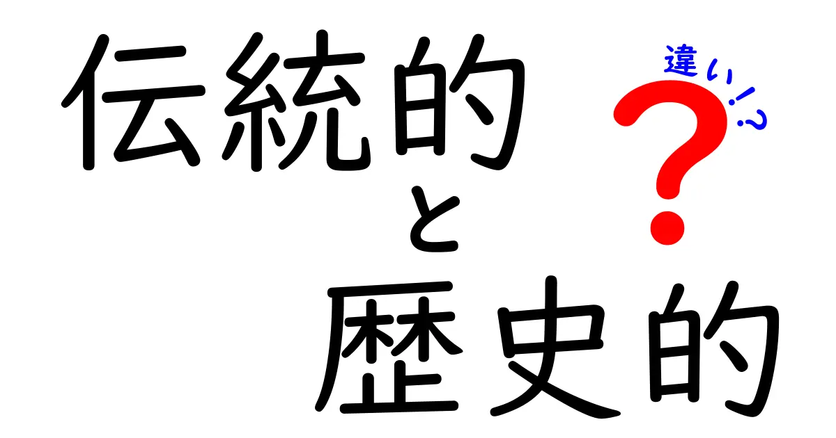 伝統的と歴史的の違い：文化と時間の交差点