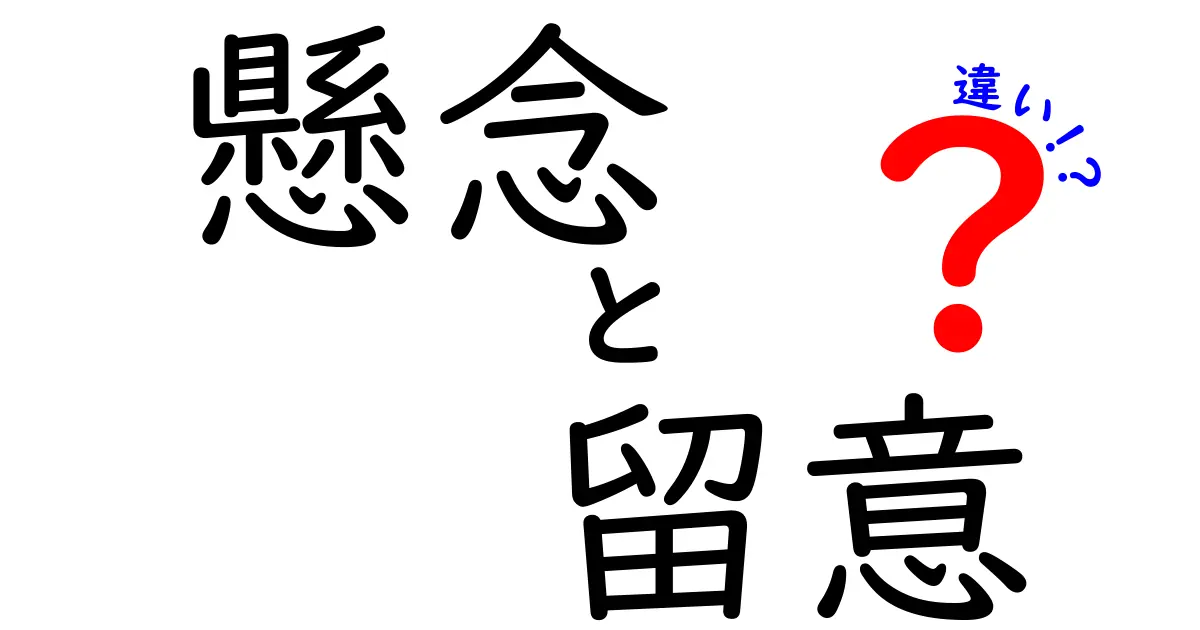 懸念と留意の違いをわかりやすく解説！