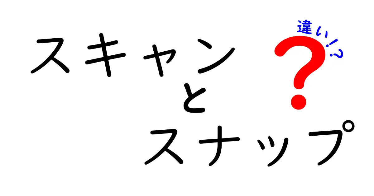 スキャンとスナップの違いを徹底解説！あなたに合った選び方は？