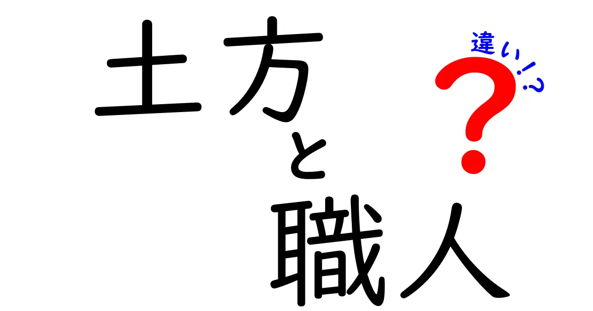 土方と職人の違いをわかりやすく解説！あなたはどちらを選ぶ？