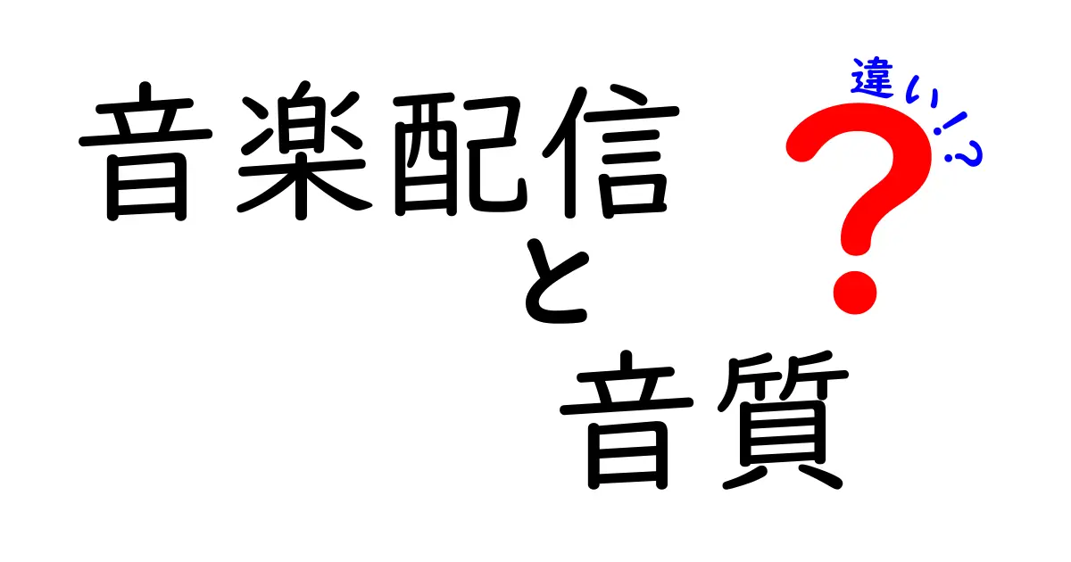 音楽配信と音質の違いを徹底解説！あなたの音楽体験が変わるかも