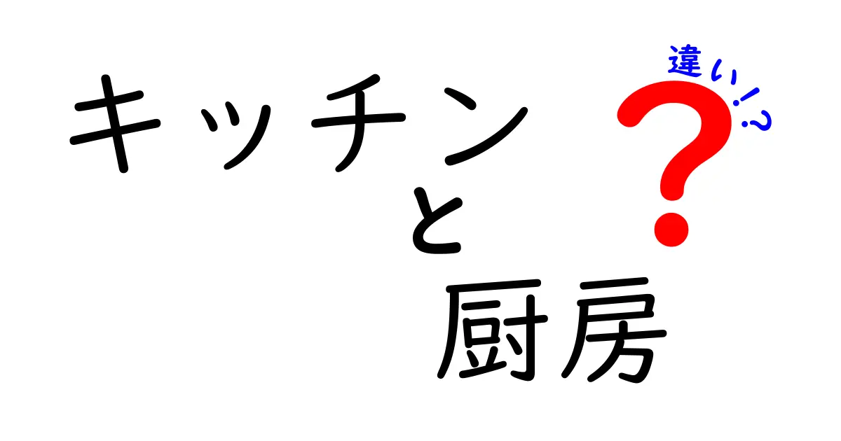 キッチンと厨房の違いをわかりやすく解説！あなたはどっちを選ぶ？