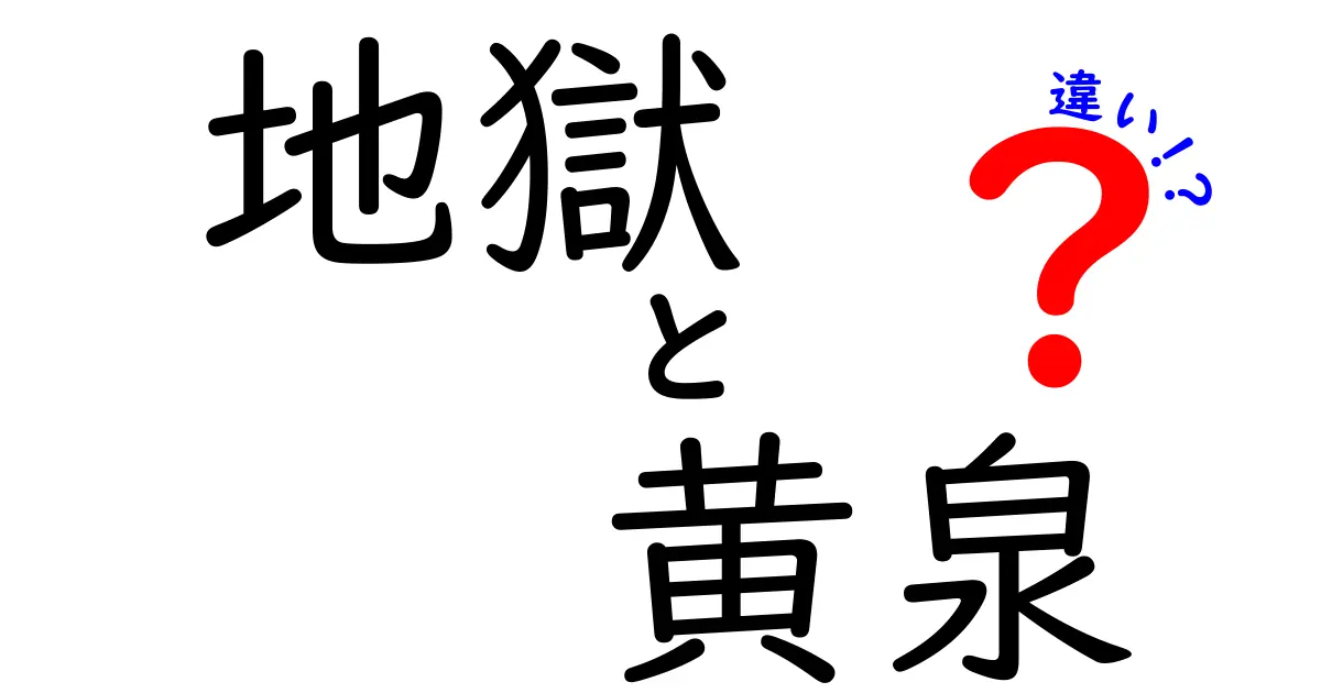 地獄と黄泉の違いとは？神話と宗教に見る深い意味