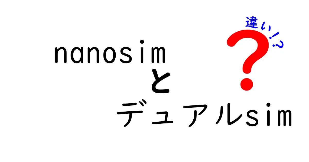 nanosimとデュアルsimの違いとは？スマートフォンをもっと便利に使おう