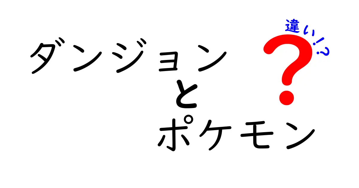 ダンジョンとポケモンの違いを徹底解説！あなたの知らない世界とは？