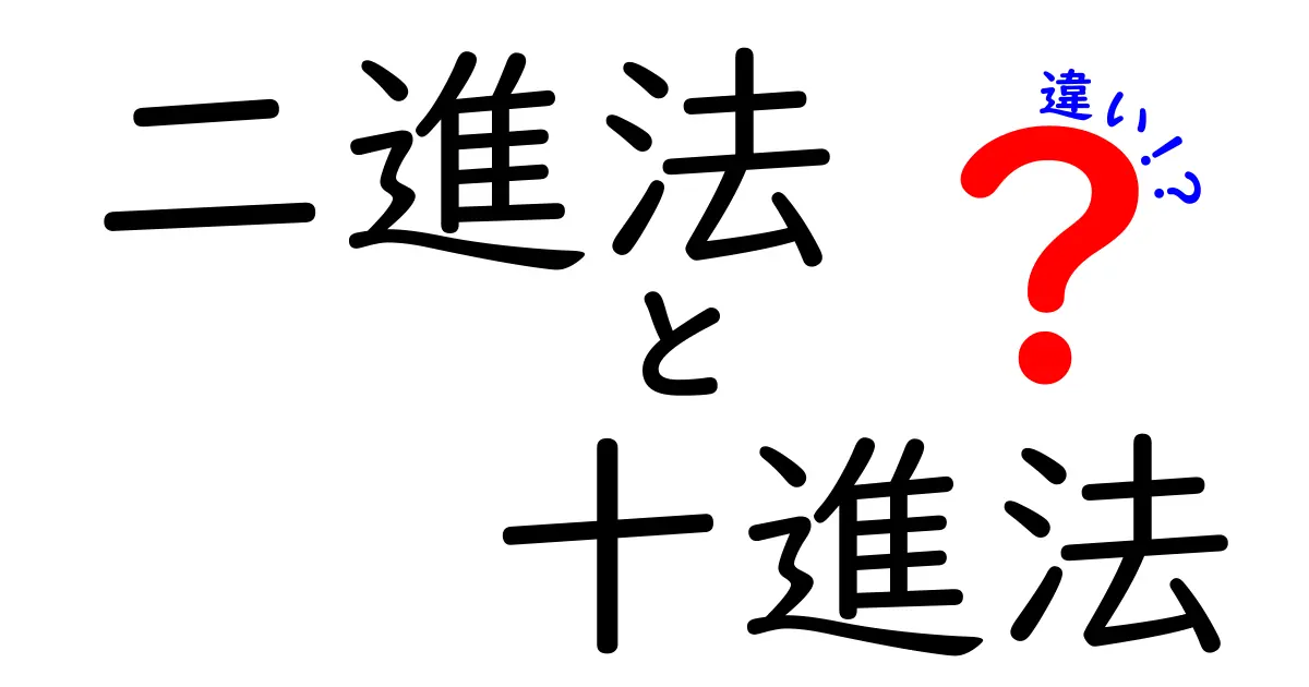二進法と十進法の違いをわかりやすく解説!どっちを使うべき?