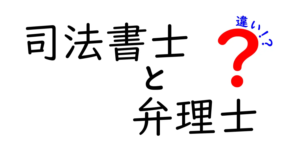 司法書士と弁理士の違いを徹底解説！どちらを選ぶべき？