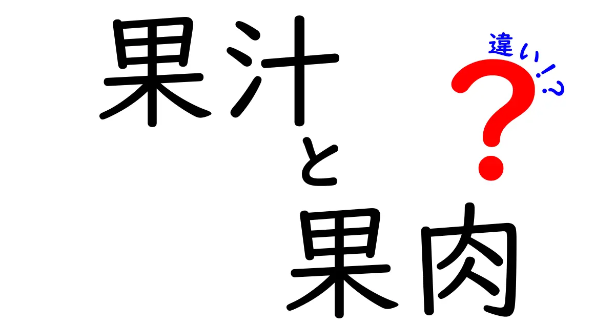 果汁と果肉の違いを深掘り！それぞれの特長を知ろう