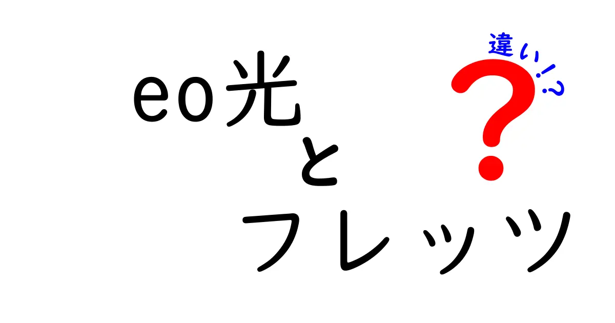 eo光とフレッツの違いを徹底解説！あなたにぴったりのネット回線はどっち？