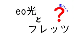 eo光とフレッツの違いは？