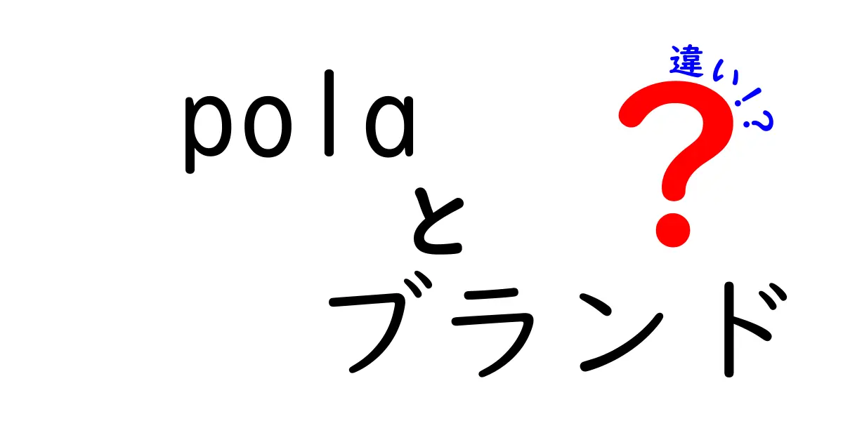 Polaブランドの違いとは？あなたに合った商品選びのポイント