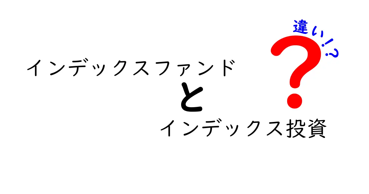 インデックスファンドとインデックス投資の違いをわかりやすく解説!