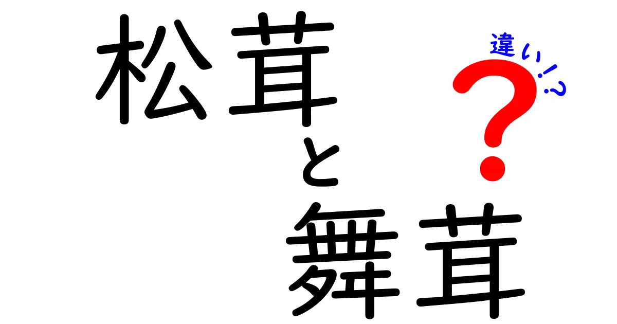 松茸と舞茸の違いをわかりやすく解説！どちらが美味しいの？