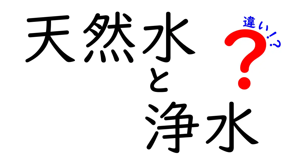 天然水と浄水の違いを徹底解説！あなたはどちらを選ぶ？