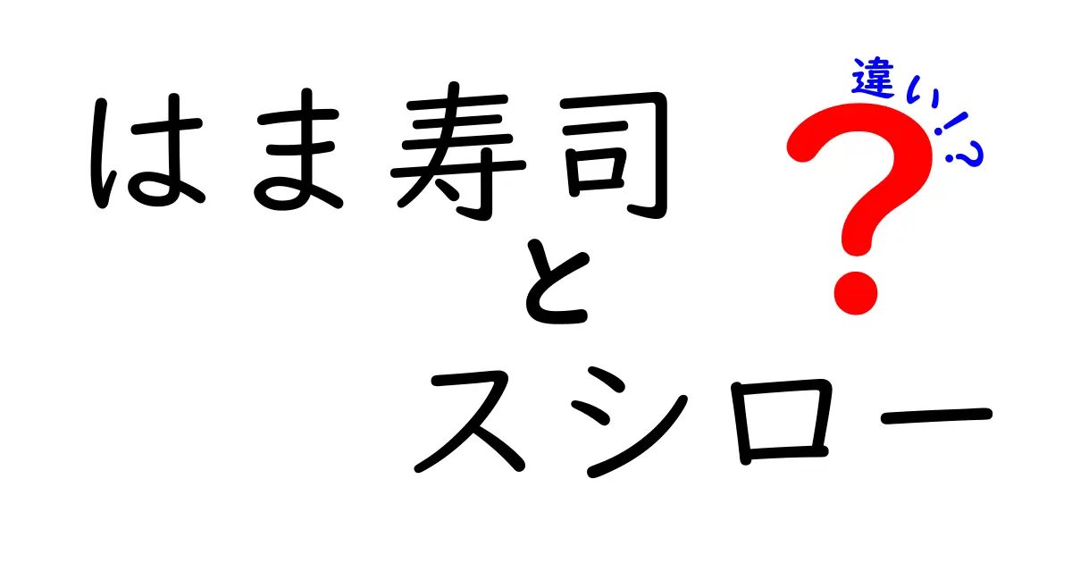 はま寿司とスシローの違いを徹底解説！あなたはどちらが好き？