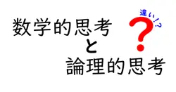 数学的思考と論理的思考の違いは？