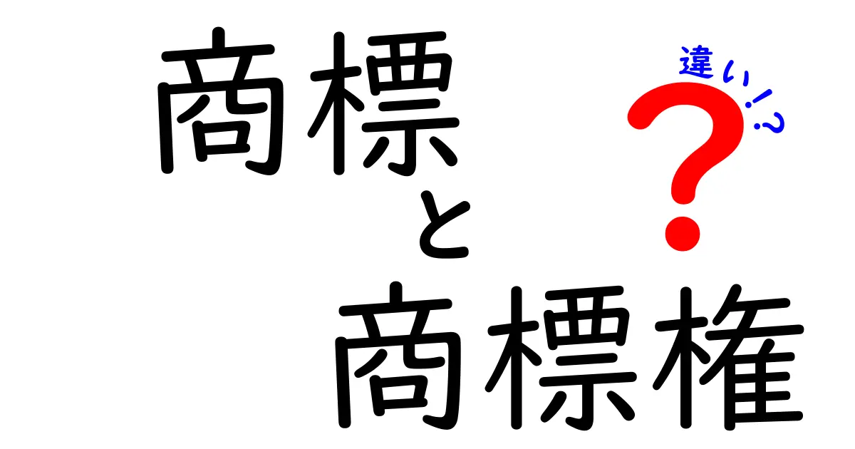 商標と商標権の違いをわかりやすく解説!知っておくべき基礎知識