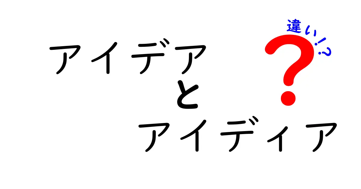 アイデアとアイディアの違いを徹底解説！混乱しがちな言葉の使い方