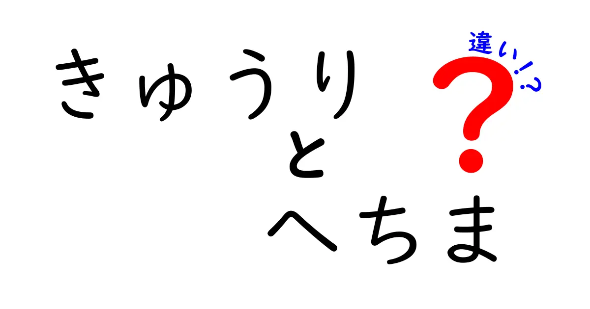 きゅうりとへちま、何が違うの？見た目や使い道を徹底比較！