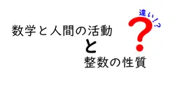 数学と人間の活動と整数の性質の違いは？