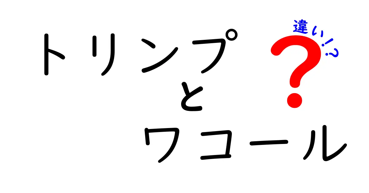 トリンプとワコールの違いを徹底解説！あなたに最適なおしゃれランジェリーとは？