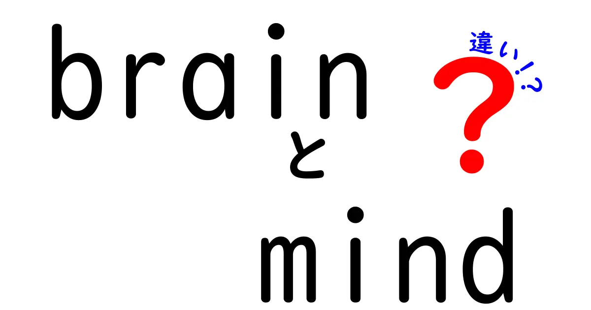 「Brain」と「Mind」の違いとは？脳と心の不思議を解き明かそう！