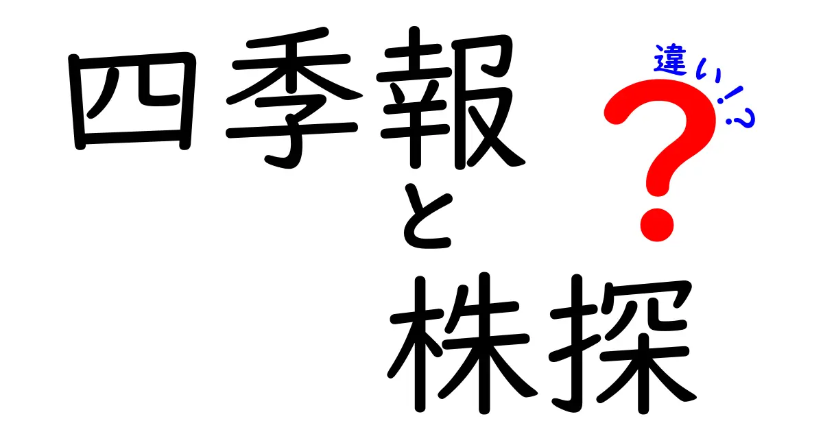 四季報と株探の違いを徹底解説！どちらを選ぶべきか？