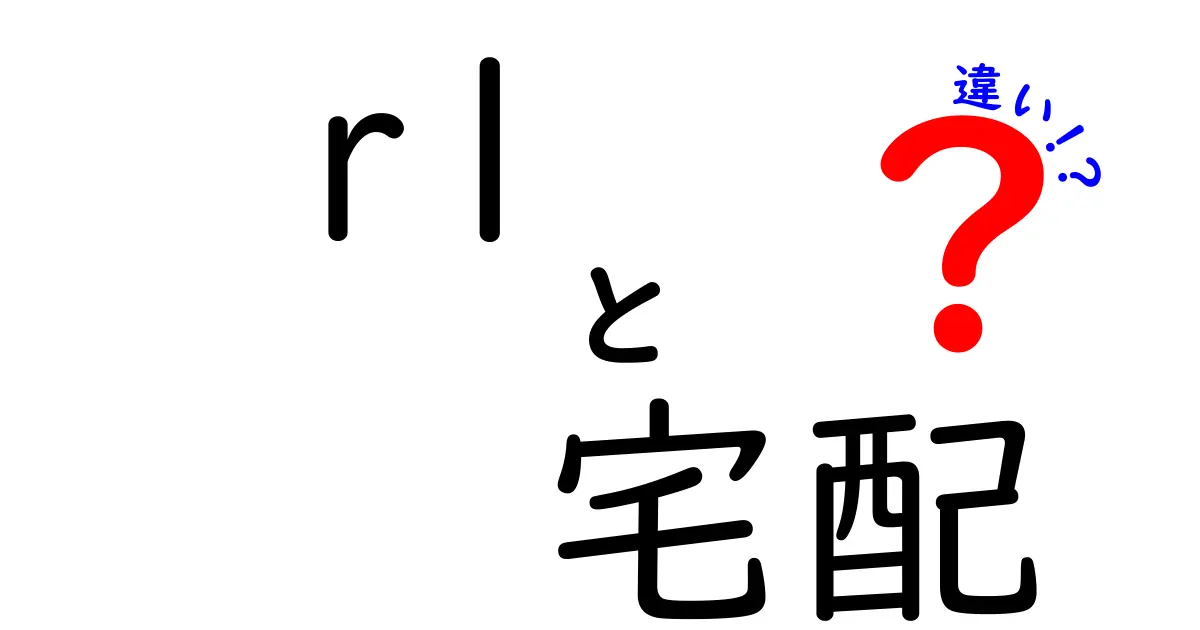 R1宅配と他の宅配サービスの違いとは？