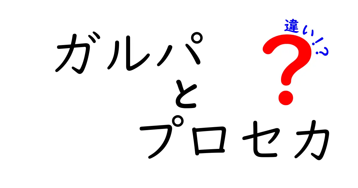 ガルパとプロセカの違いを徹底解説！どちらの音楽ゲームを選ぶべきか？