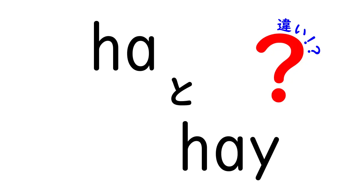 「ha」と「hay」の違いをわかりやすく解説！