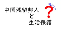 中国残留邦人と生活保護の違いは？