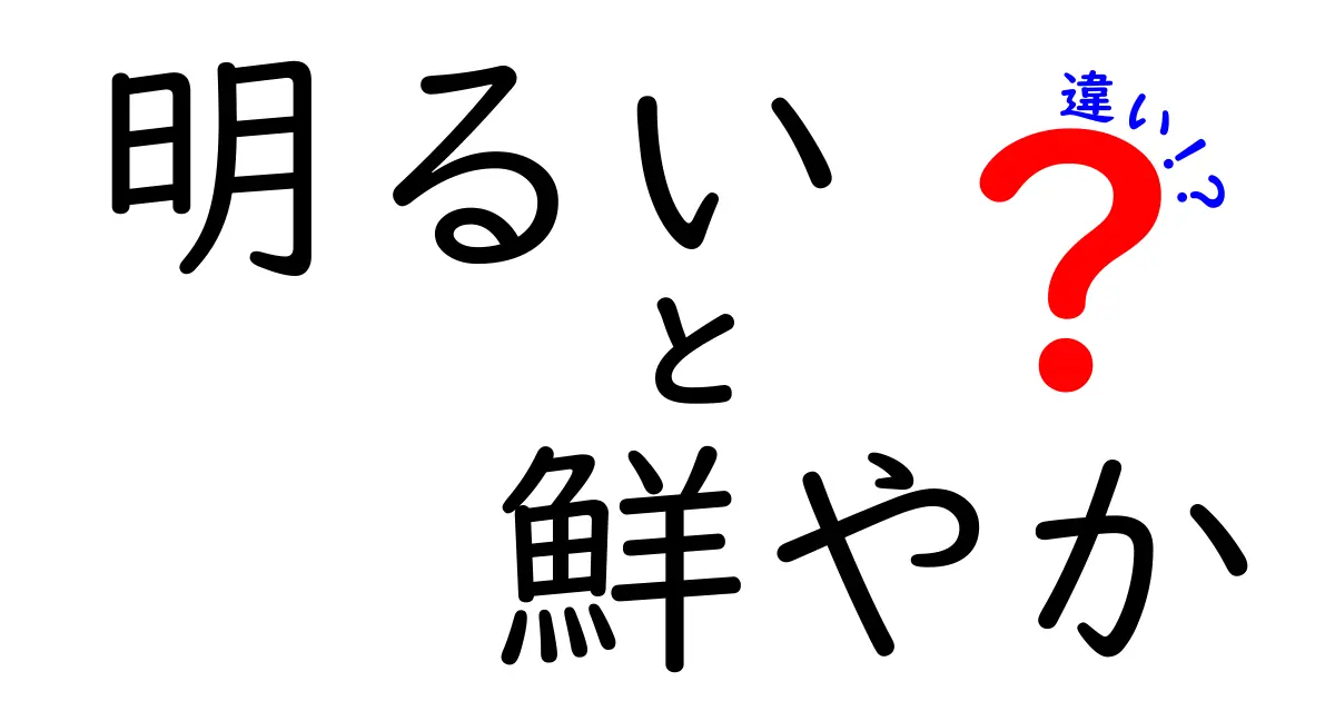 「明るい」と「鮮やか」の違いとは？色の世界をわかりやすく解説!