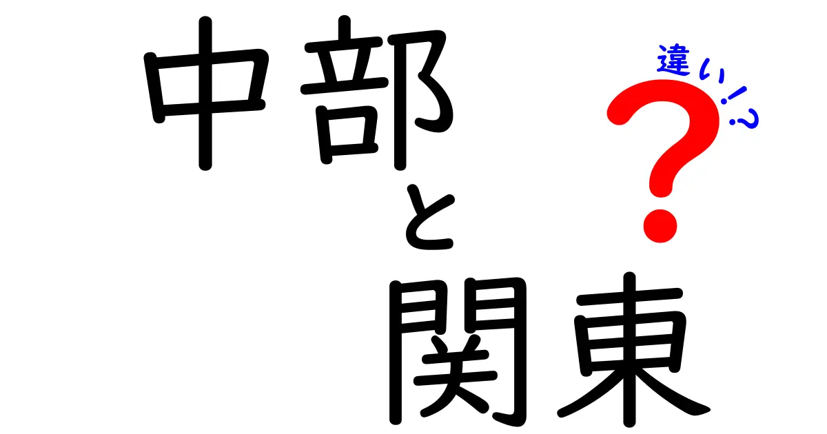 中部と関東の違いを徹底解説！地域の魅力と特長とは