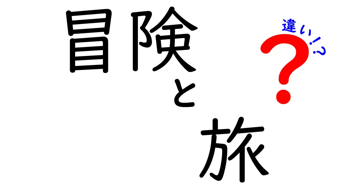 冒険と旅の違いを徹底解説！どちらを選ぶべきか？