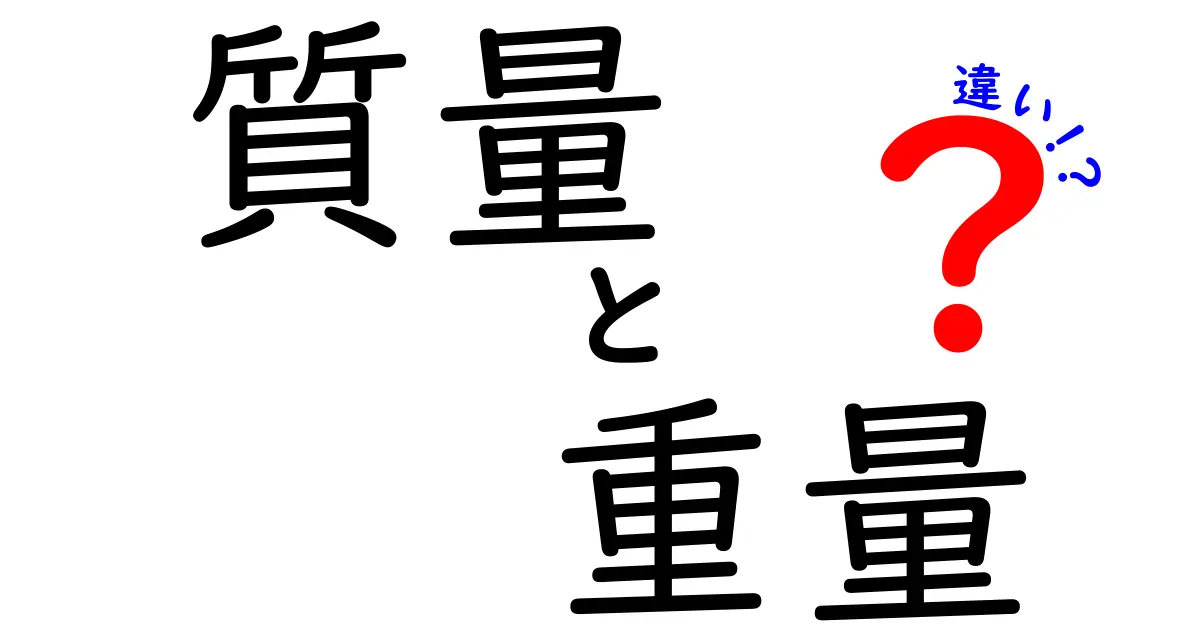 質量と重量の違いを簡単に理解しよう！