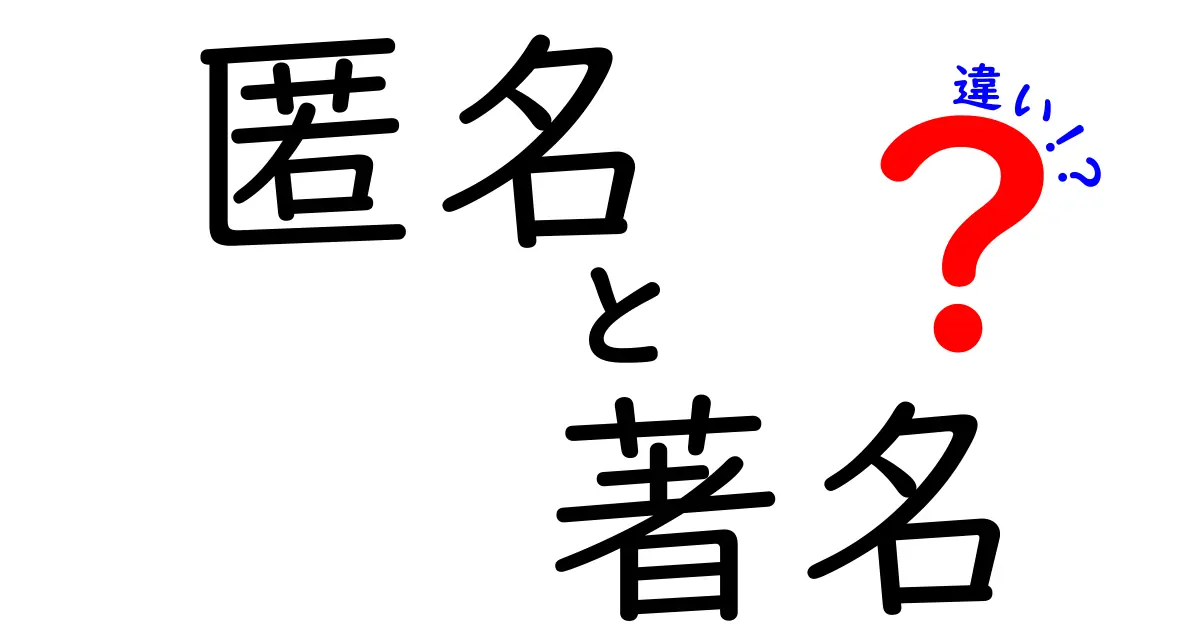 匿名と著名の違いを理解しよう！それぞれの特徴とメリットとは？