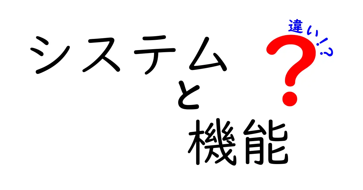 システムと機能の違いをわかりやすく解説！その役割とは？