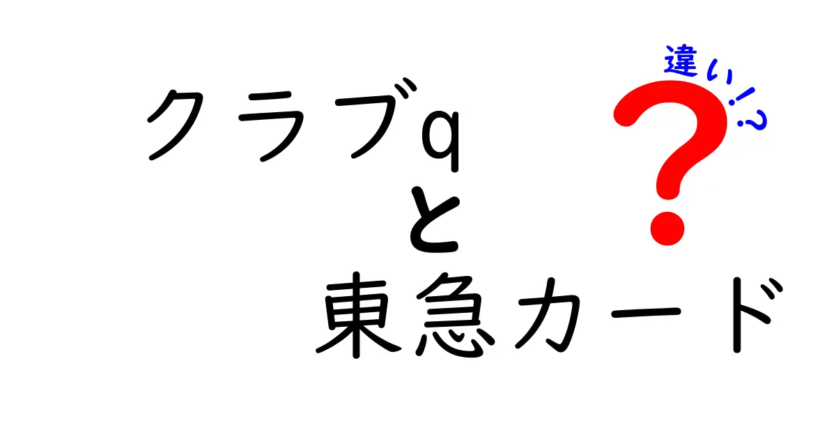 クラブQと東急カードの違いを徹底解説！あなたに合った選び方は？