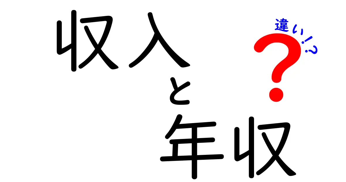 収入と年収の違いを簡単に解説！あなたのお金の理解を深めよう