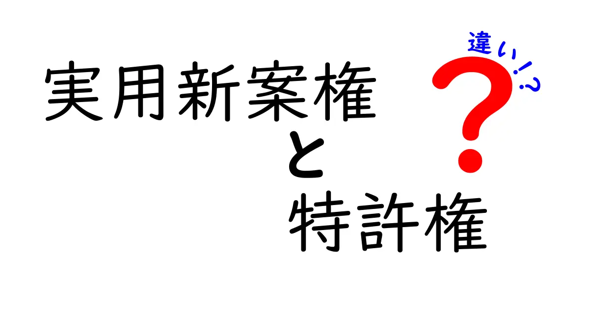 実用新案権と特許権の違いをわかりやすく解説!