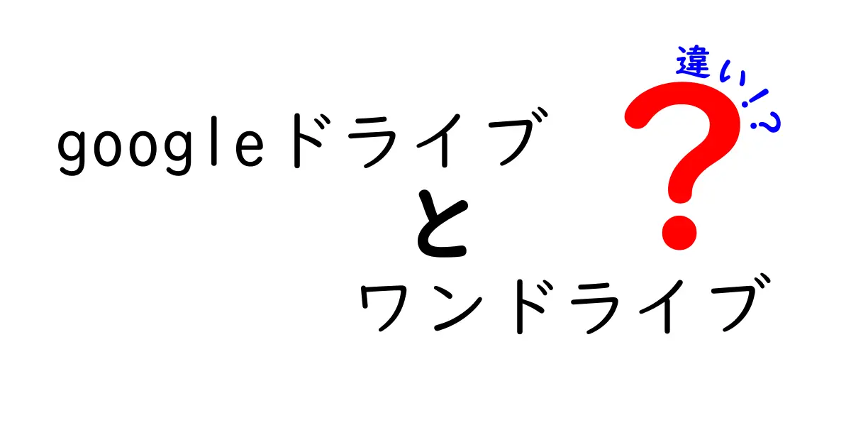 Googleドライブとワンドライブの違いを徹底比較！あなたにピッタリのクラウドストレージはどっち？